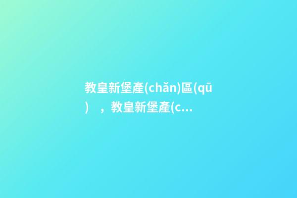 教皇新堡產(chǎn)區(qū)，教皇新堡產(chǎn)區(qū)帕克最愛、法國人公認(rèn)第一